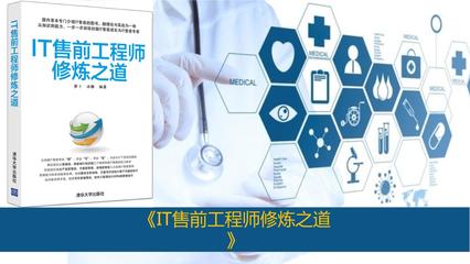 IT售前工程師修煉之道 從技術(shù)咨詢到價(jià)值實(shí)現(xiàn)