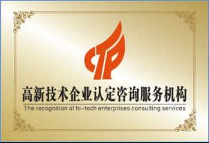 星火科技咨詢解讀 高新技術(shù)企業(yè)認(rèn)定并非難事，關(guān)鍵在于精準(zhǔn)技術(shù)咨詢